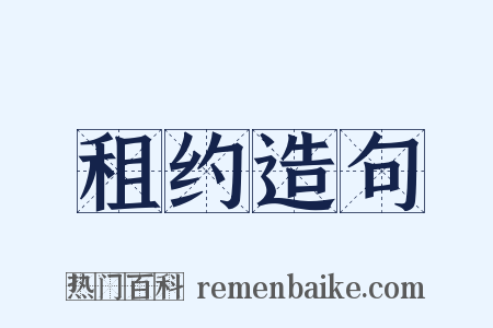 租约造句是什么意思的图片